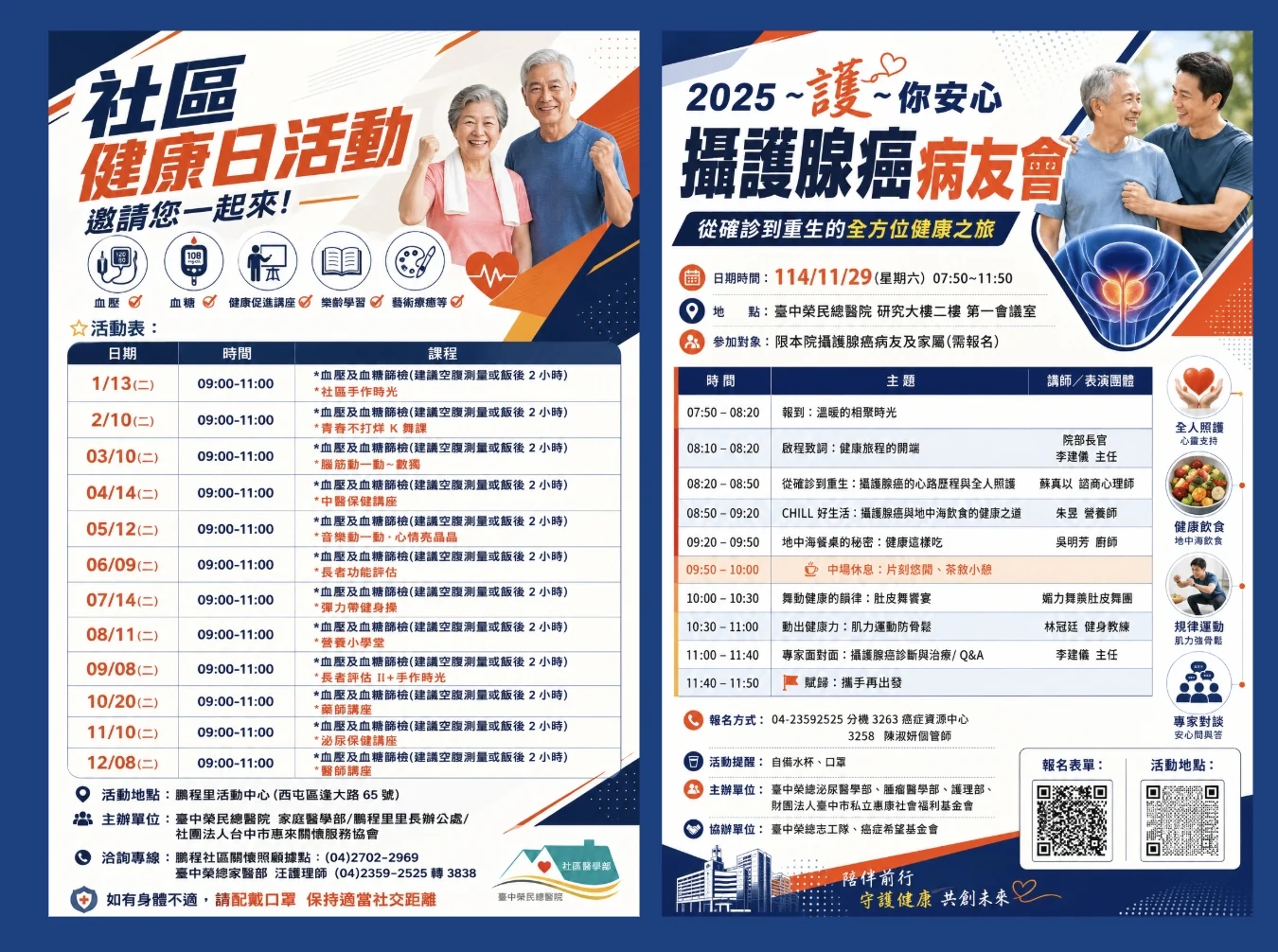 左為社區健康日活動海報,含十二個月場次表;右為攝護腺癌病友會海報,含時間主題講師三欄議程表與右側圖示欄