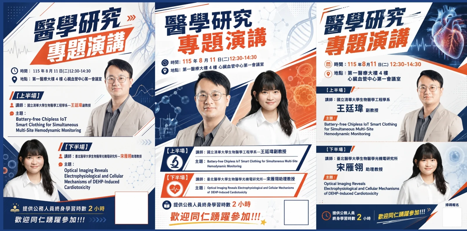 醫學研究專題演講海報的三種構圖變體,同一場活動兩位講師,去背人像分別配置在右側、中央與側欄