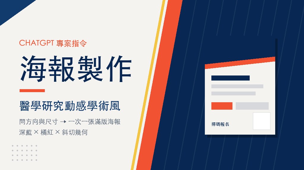 ChatGPT專案｜海報製作專案指令｜醫學研究動感學術風
