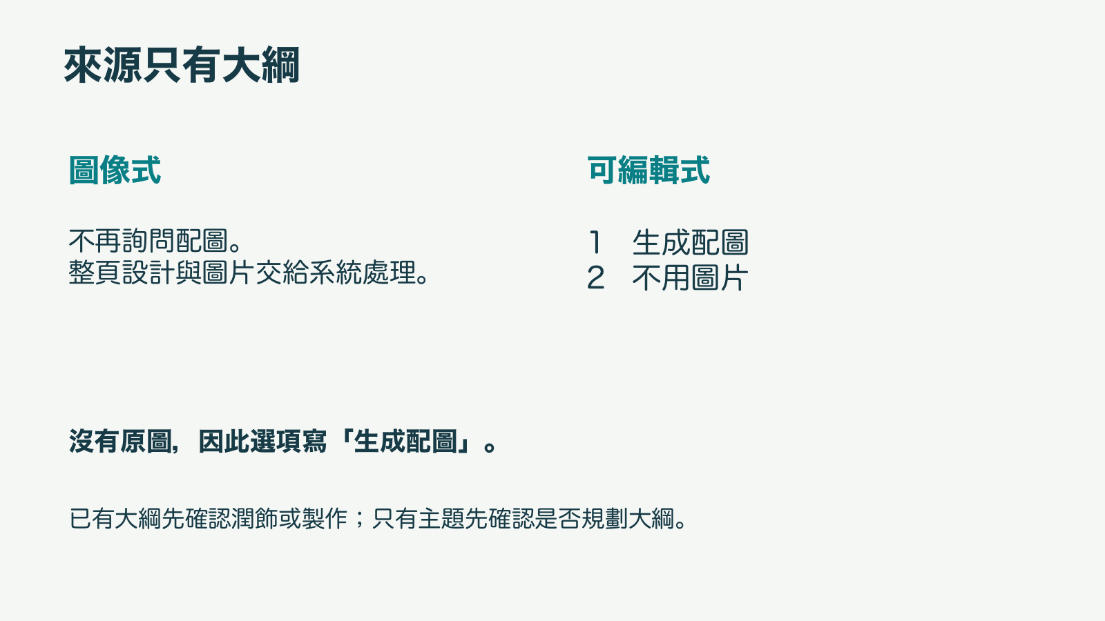 來源只有大綱
