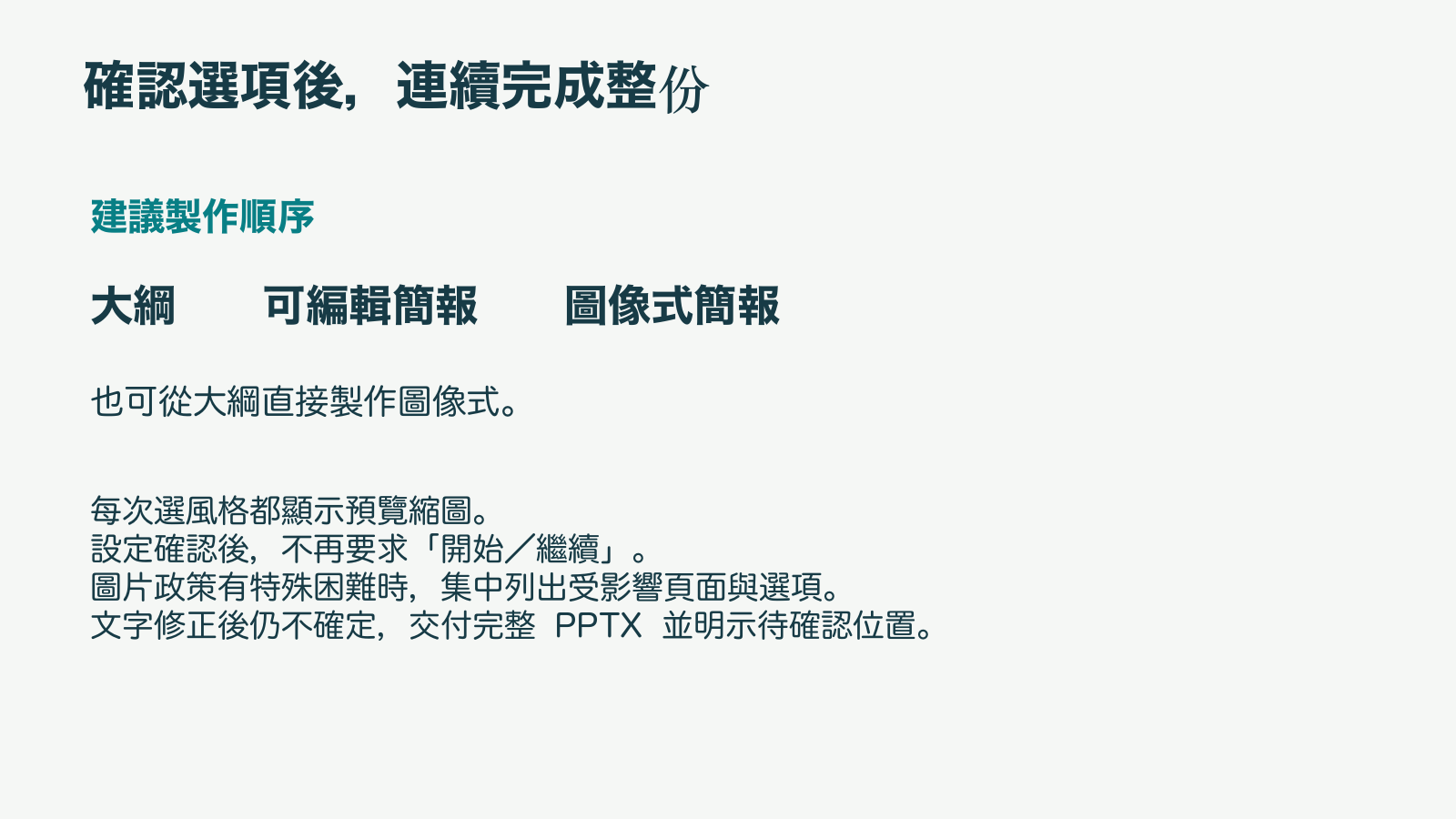 確認選項後連續完成整份